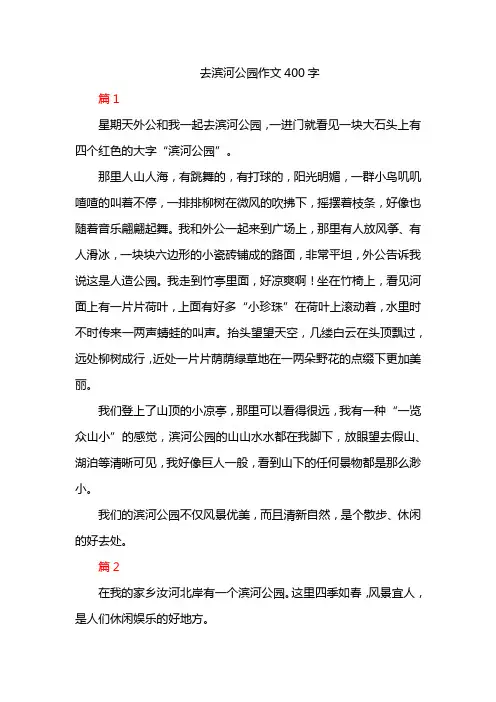 去滨河公园作文400字