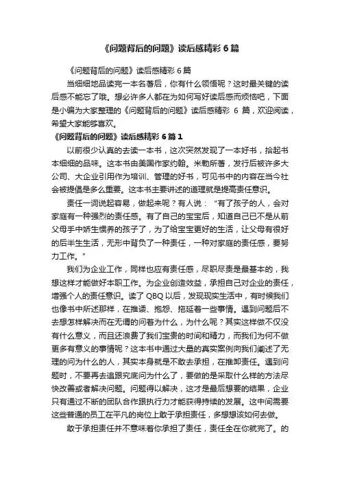 《问题背后的问题》读后感精彩6篇