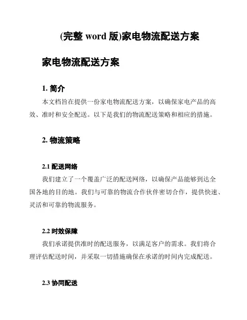 (完整word版)家电物流配送方案
