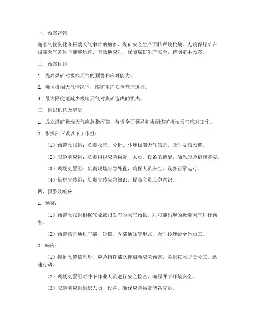 煤矿应对极端天气应急预案