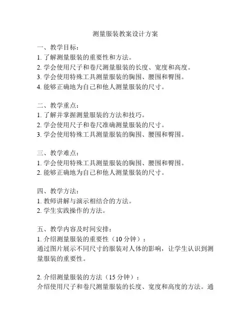 测量服装教案设计方案