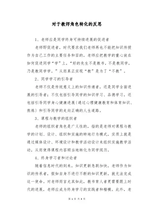 对于教师角色转化的反思
