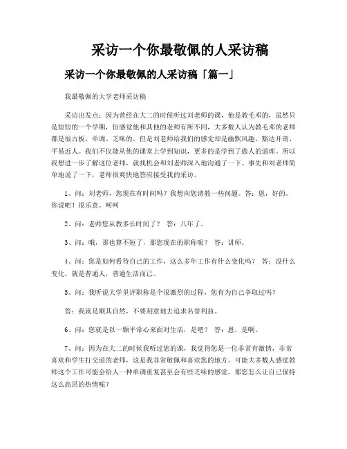 采访一个你最敬佩的人采访稿