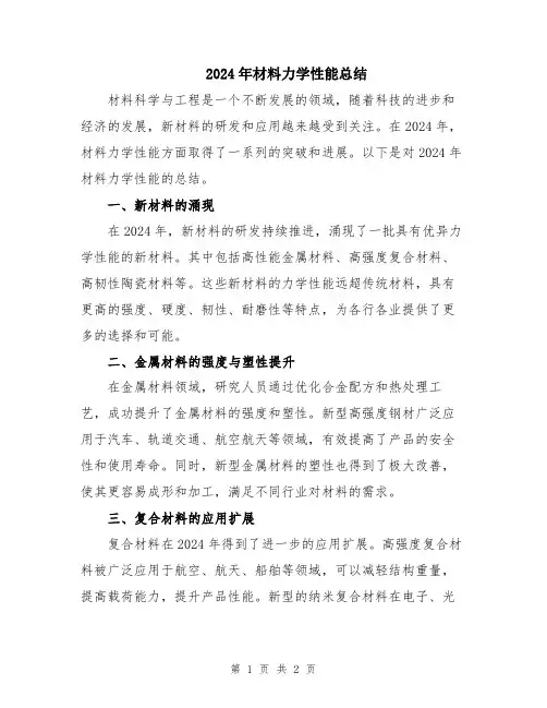 2024年材料力学性能总结