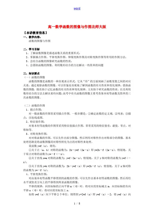 高一数学函数的图像与作图北师大版知识精讲