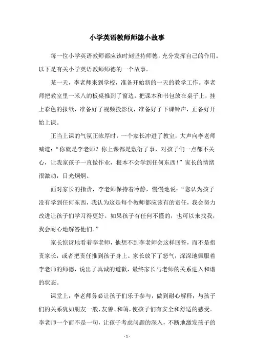 小学英语教师师德小故事