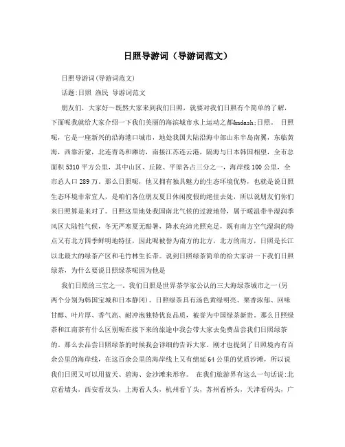日照导游词(导游词范文)