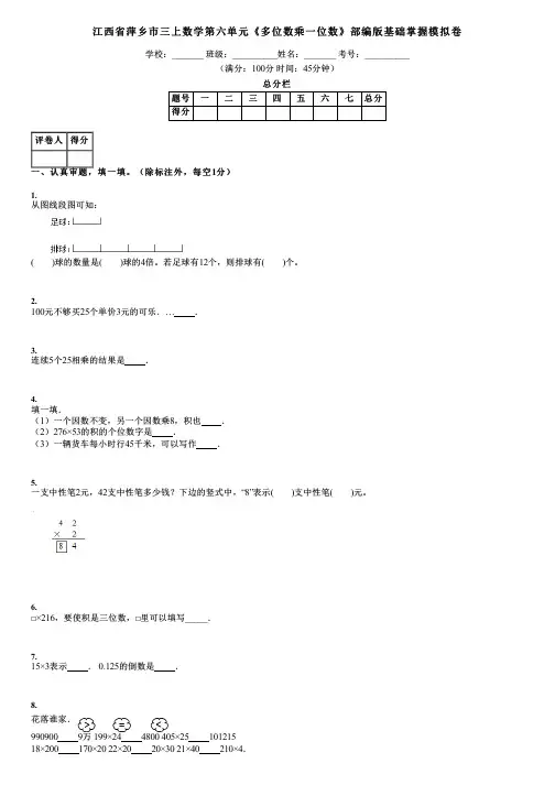 江西省萍乡市三上数学第六单元《多位数乘一位数》部编版基础掌握模拟卷