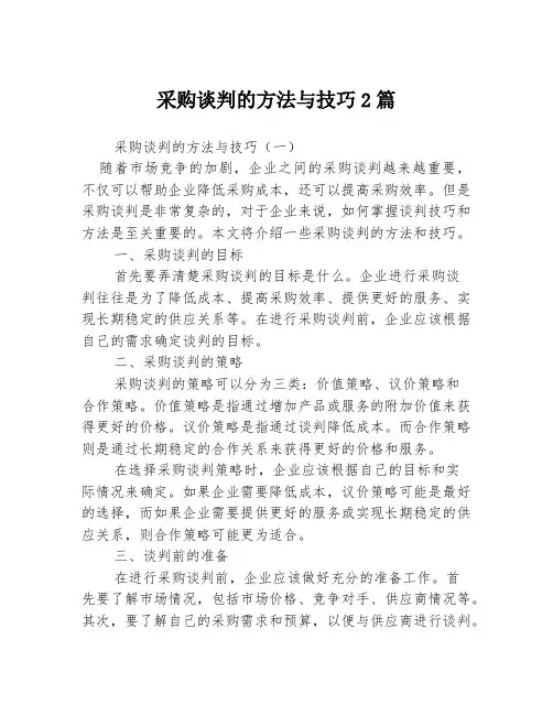 采购谈判的方法与技巧2篇