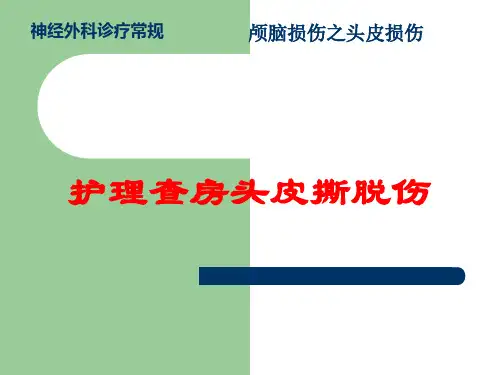 护理查房头皮撕脱伤培训课件