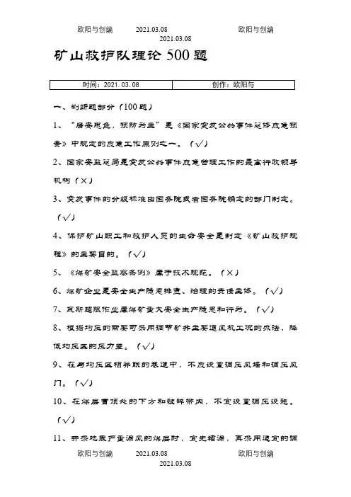 矿山救护队理论500题之欧阳与创编