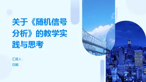 关于《随机信号分析》的教学实践与思考
