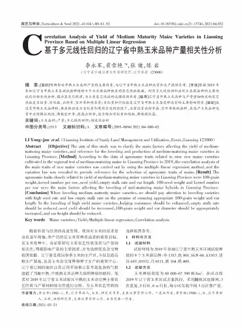 基于多元线性回归的辽宁省中熟玉米品种产量相关性分析