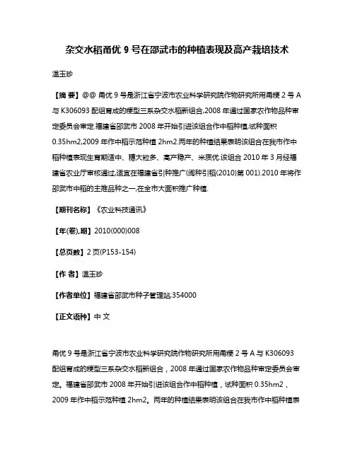 杂交水稻甬优9号在邵武市的种植表现及高产栽培技术