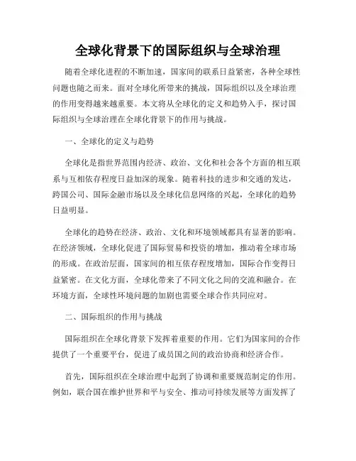 全球化背景下的国际组织与全球治理