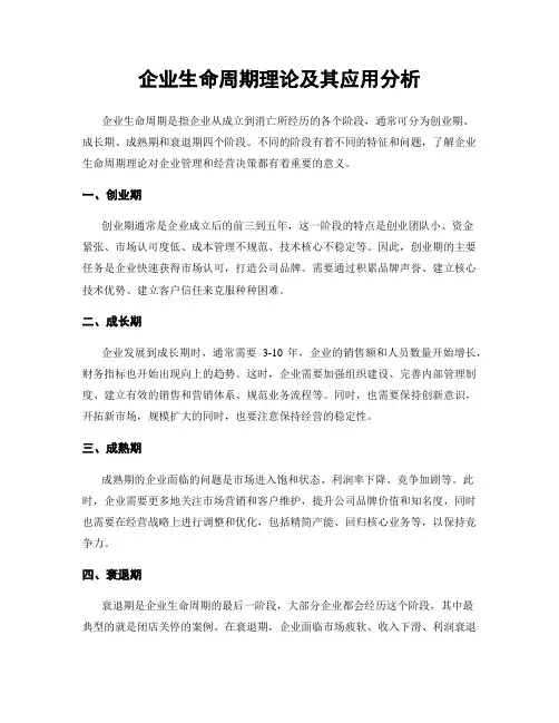 企业生命周期理论及其应用分析
