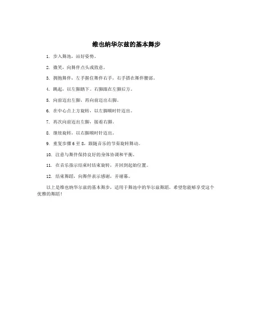 维也纳华尔兹的基本舞步