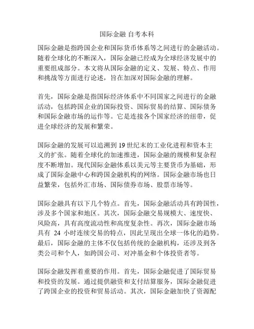 国际金融 自考本科