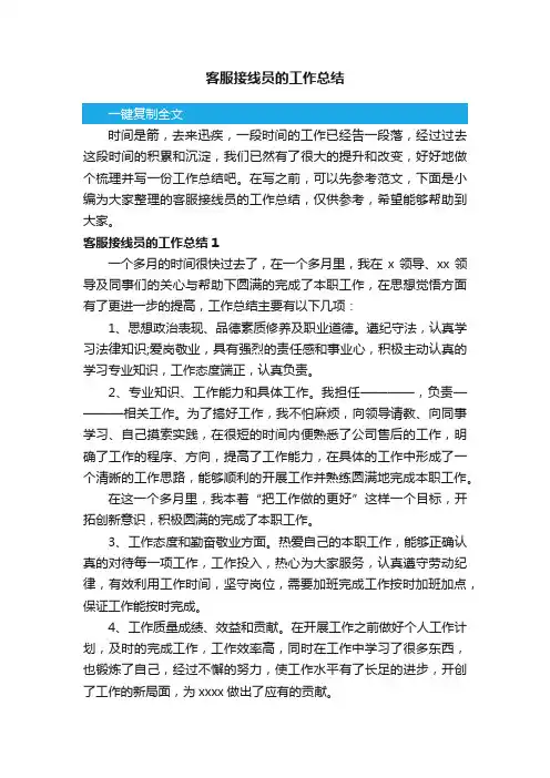 客服接线员的工作总结