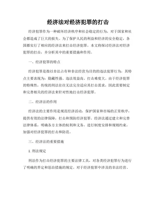经济法对经济犯罪的打击