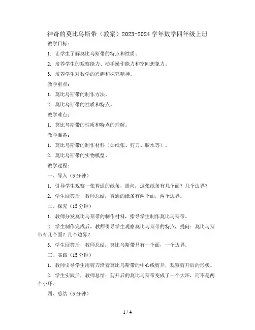 神奇的莫比乌斯带(教案)2023-2024学年数学四年级上册