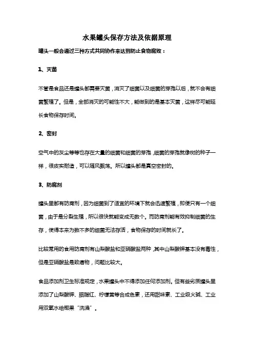 水果罐头保存方法及依据原理