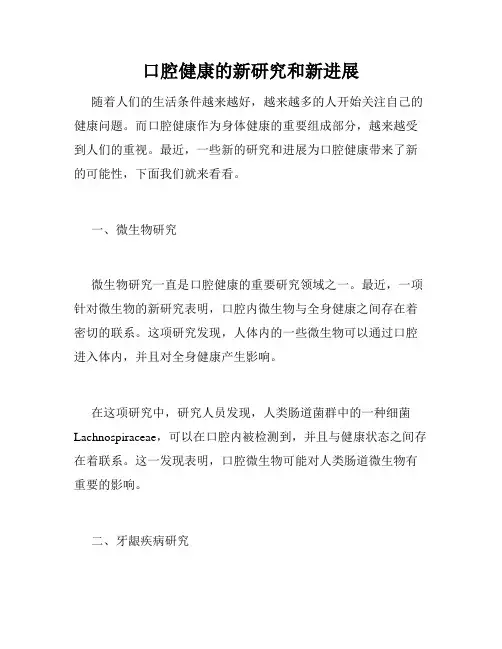 口腔健康的新研究和新进展