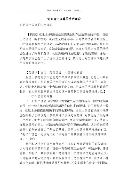 论亚里士多德的法治理论