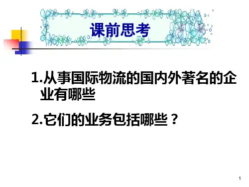 国际物流管理PPT课件