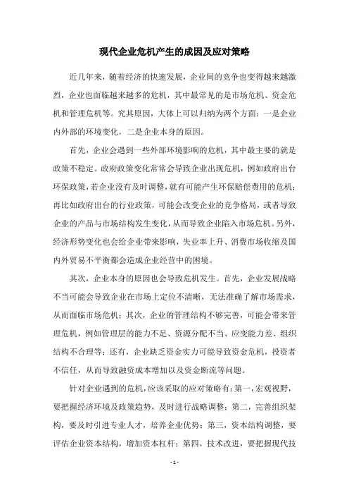现代企业危机产生的成因及应对策略