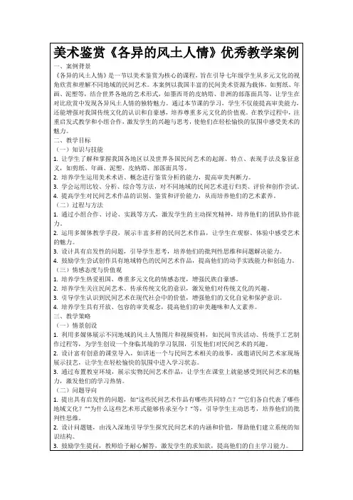 美术鉴赏《各异的风土人情》优秀教学案例