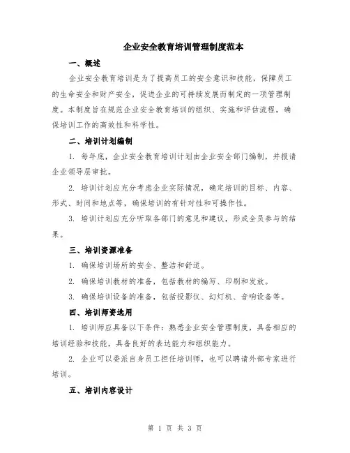 企业安全教育培训管理制度范本