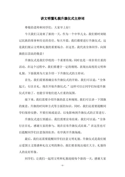 讲文明懂礼貌升旗仪式主持词