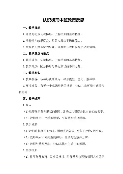 认识梯形中班教案反思