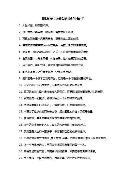 朋友圈高端有内涵的句子