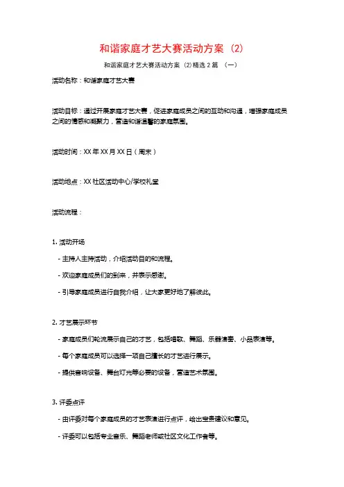 和谐家庭才艺大赛活动方案2篇