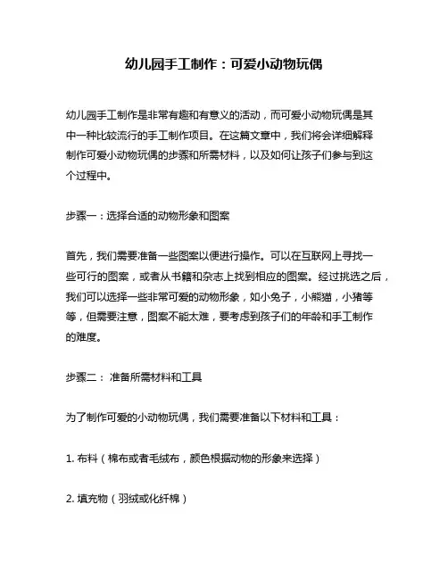 幼儿园手工制作：可爱小动物玩偶