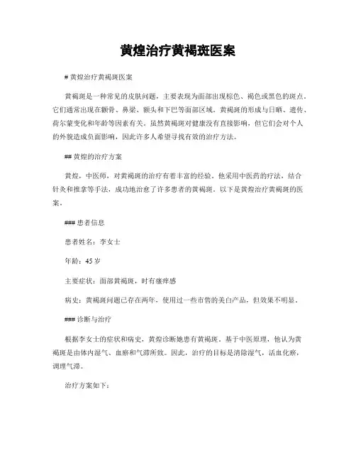 黄煌治疗黄褐斑医案