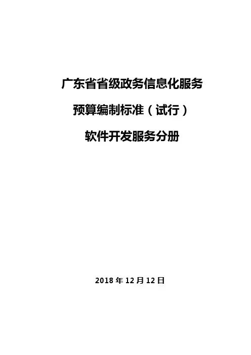 (完整版)广东省省级政务信息化服务预算编制标准(软件开发服务分册)