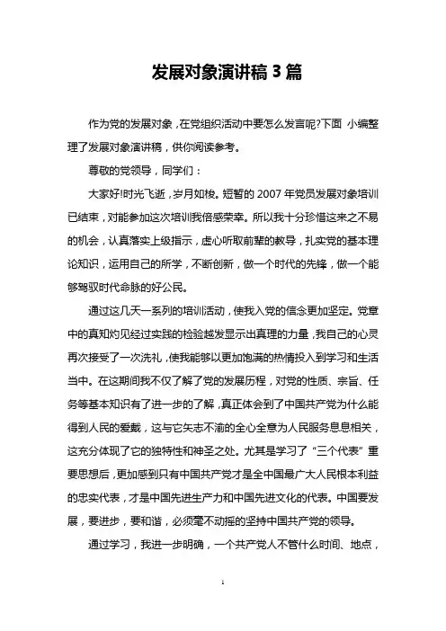 发展对象演讲稿3篇