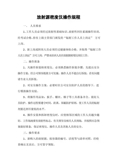 放射源密度仪操作规程