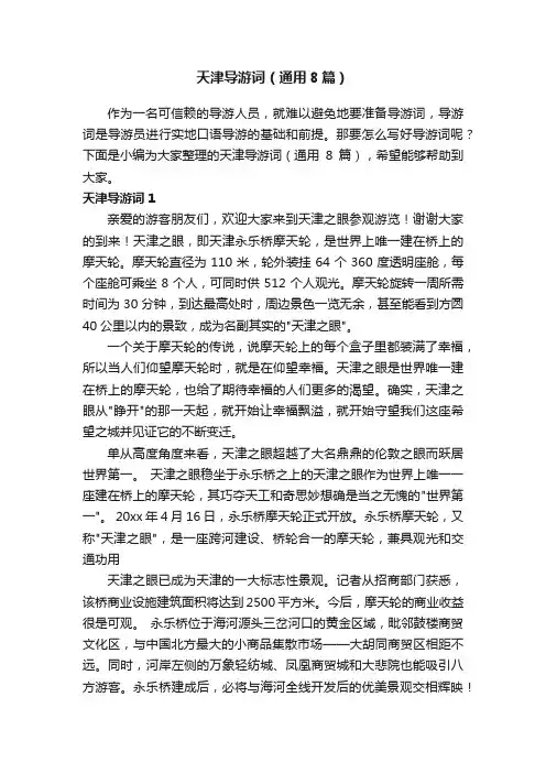 天津导游词（通用8篇）