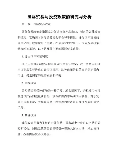 国际贸易与投资政策的研究与分析