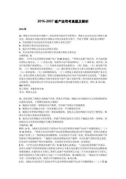 2016年-2007破产法司考真题与解析