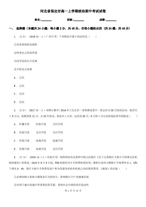 河北省保定市高一上学期政治期中考试试卷