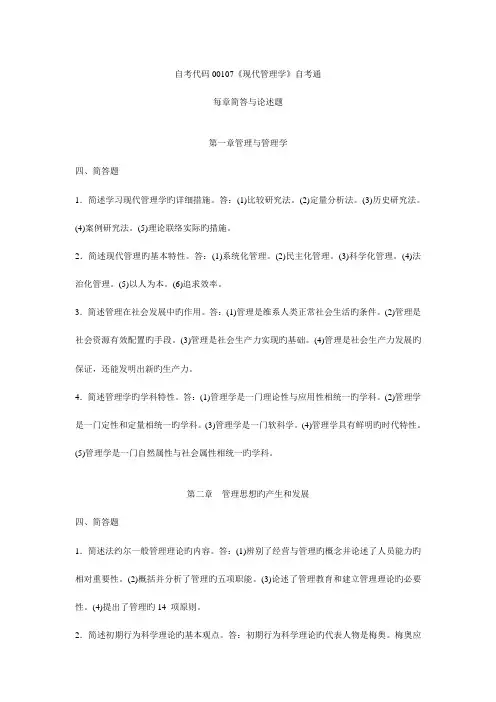 2023年现代管理学自学考试通简答及论述