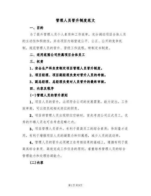 管理人员晋升制度范文（3篇）