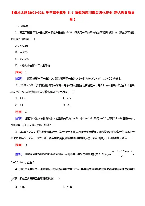 【成才之路】2021学年高中数学 3.4 函数的应用课后强化作业 新人教B版必修1(1)