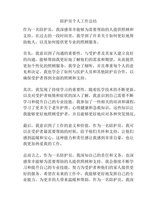 陪护员个人工作总结