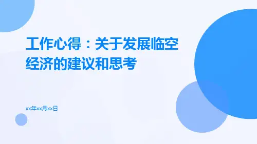 工作心得：关于发展临空经济的建议和思考